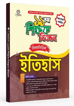  ১৯তম শিক্ষক নিবন্ধন বিষয়ভিত্তিক - ইতিহাস 