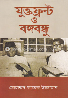 যুক্তফ্রন্ট ও বঙ্গবন্ধু image