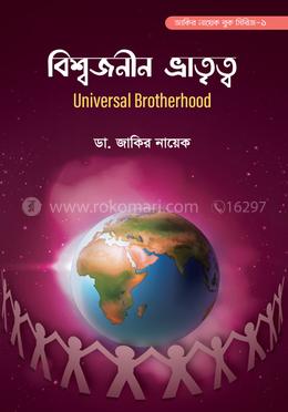 বিশ্বজনীন ভ্রাতৃত্ব