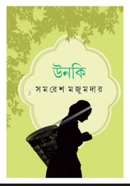 উনকি