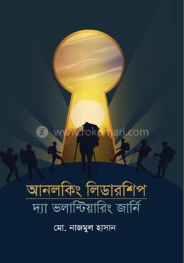 আনলকিং লিডারশিপ: দ্যা ভলান্টিয়ারিং জার্নি (স্বেচ্ছাসেবকদের পূর্ণাঙ্গ নির্দেশিকা)