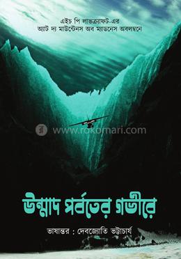 উন্মাদ পর্বতের গভীরে