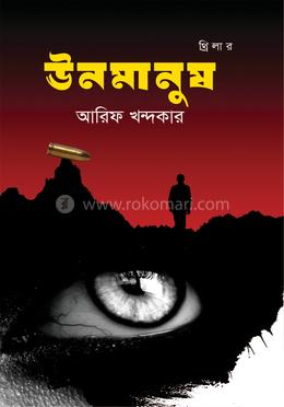 ঊনমানুষ image