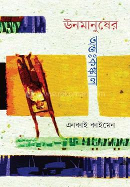 ঊনমানুষের অন্তঃকঙ্কাল 