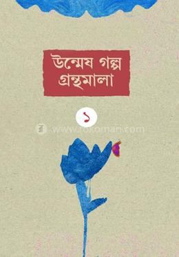 উন্মেষ গল্প গ্রন্থমালা