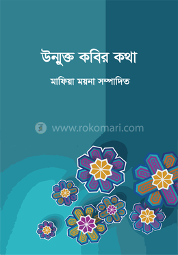 উন্মুক্ত কবির কথা