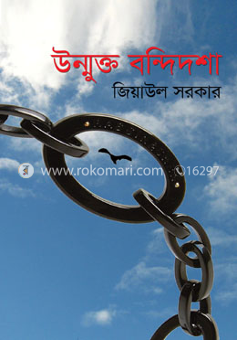 উন্মুক্ত বন্দিদশা