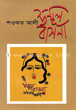 উন্মূল বাসনা