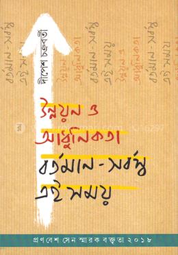 উন্নয়ন ও আধুনিকতা - বর্তমান-সর্বস্ব এই সময় image