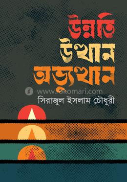 উন্নতি উত্থান ও অভ্যুত্থান image