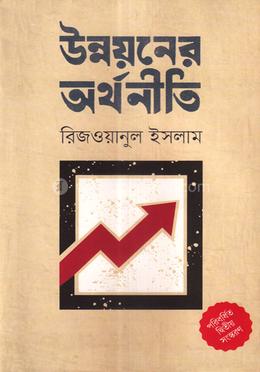 উন্নয়নের অর্থনীতি image