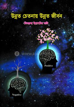 উন্নত চেতনা উন্নত জীবন image