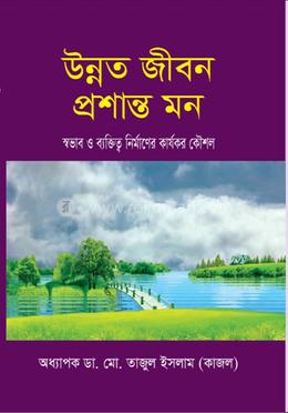  উন্নত জীবন প্রশান্ত মন image