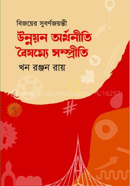 উন্নয়ন অর্থনীতি বৈষম্যে সম্প্রীতি