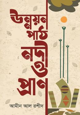 উন্নয়ন পাঠ নদী ও প্রাণ 