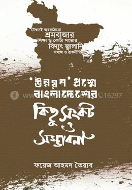 ‘উন্নয়ন’ প্রশ্নে বাংলাদেশের কিছু সংকট ও সম্ভাবনা