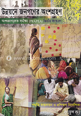 উন্নয়নে জনগণের অংশগ্রহণ