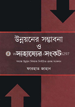 উন্নয়নের সম্ভাবনা ও সাহায্যের সংকট image