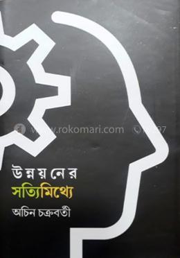 উন্নয়নের সত্যিমিথ্যে