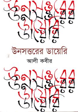 উনসত্তরের ডায়েরি