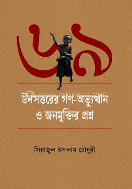 উনসত্তরের গণ-অভ্যুত্থান ও জনমুক্তির প্রশ্ন