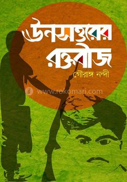 উনসত্তরের রক্তবীজ image