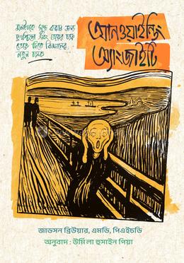 আনওয়াইন্ডিং অ্যাংজাইটি image