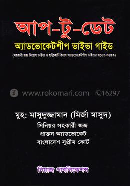 আপ-টু-ডেট - অ্যাডভোকেটশীপ ভাইভা গাইড