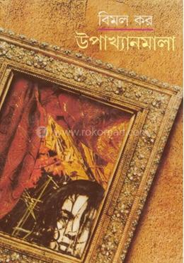 উপাখ্যানমালা 