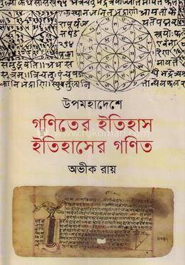 উপমহাদেশে গণিতের ইতিহাস, ইতিহাসের গণিত image