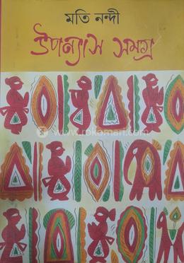 উপন্যাস সমগ্র ১