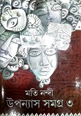 উপন্যাস সমগ্র ৩