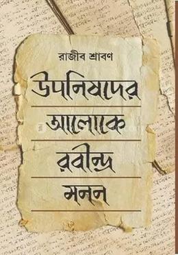 উপনিষদের আলোকে রবীন্দ্র মনন