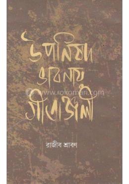 উপনিষদ ভাবনায় গীতাঞ্জলী image