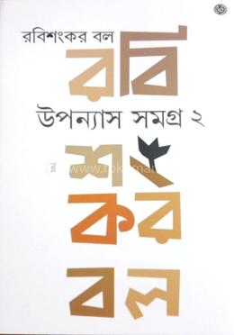 উপন্যাস সংগ্রহ