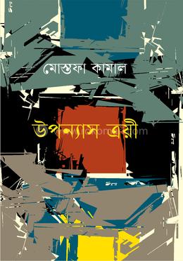 উপন্যাস ত্রয়ী