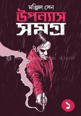 উপন্যাস সমগ্র - ১