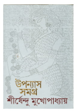 উপন্যাসসমগ্র ১২