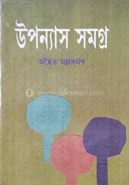 উপন্যাস সমগ্র