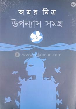 উপন্যাস সমগ্র - পার্ট ১
