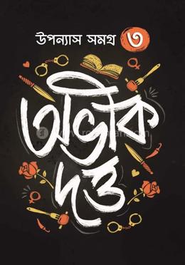 উপন্যাস সমগ্র - ৩