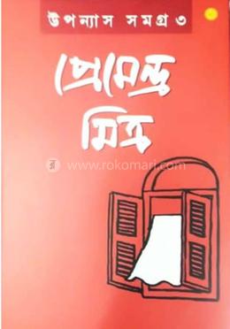 উপন্যাস সমগ্র -৩