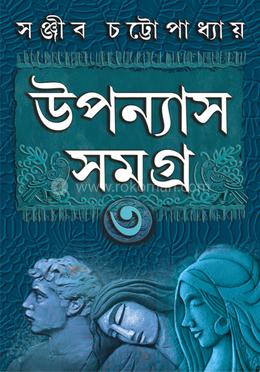 উপন্যাস সমগ্র ৩ 