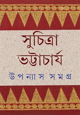 উপন্যাস সমগ্র ৪