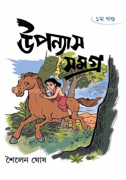 উপন্যাস সমগ্র (প্রথম খণ্ড)