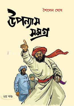 উপন্যাস সমগ্র (দ্বিতীয় খণ্ড)
