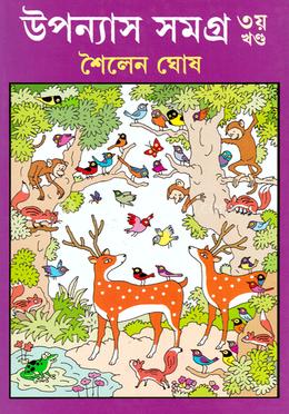 উপন্যাস সমগ্র (তৃতীয় খণ্ড)