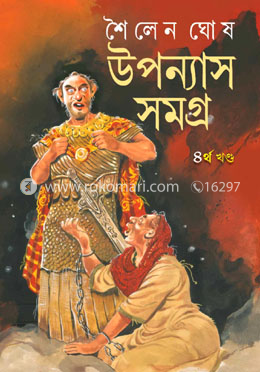 উপন্যাস সমগ্র (চতুর্থ খণ্ড)