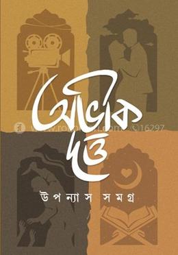 উপন্যাস সমগ্র ১ম