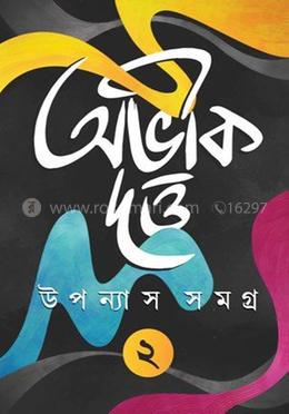 উপন্যাস সমগ্র ২